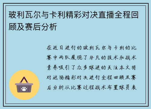 玻利瓦尔与卡利精彩对决直播全程回顾及赛后分析