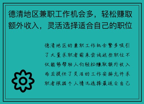 德清地区兼职工作机会多，轻松赚取额外收入，灵活选择适合自己的职位