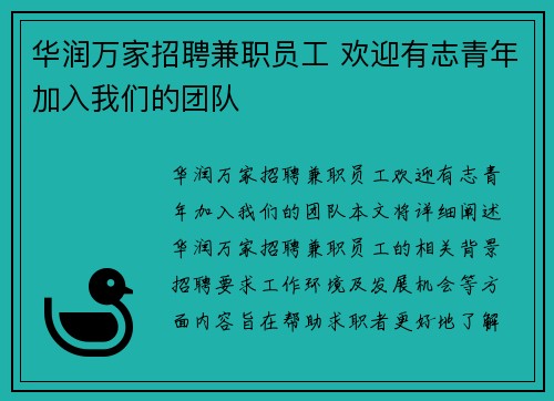 华润万家招聘兼职员工 欢迎有志青年加入我们的团队