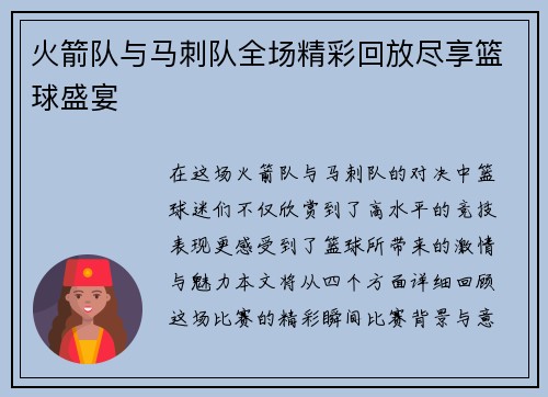 火箭队与马刺队全场精彩回放尽享篮球盛宴