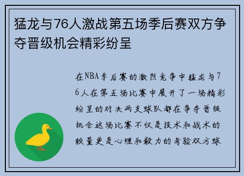 猛龙与76人激战第五场季后赛双方争夺晋级机会精彩纷呈