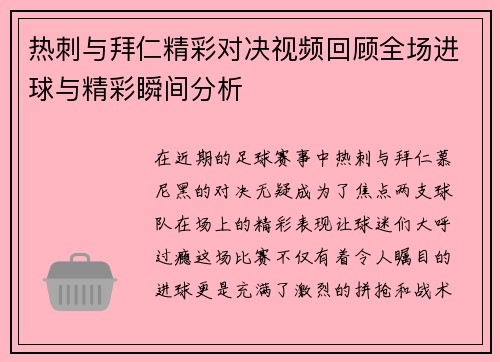热刺与拜仁精彩对决视频回顾全场进球与精彩瞬间分析