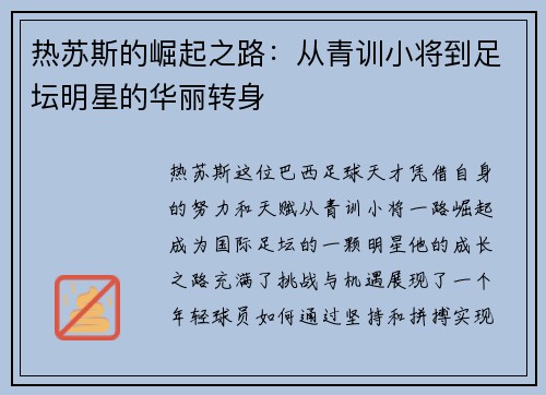 热苏斯的崛起之路：从青训小将到足坛明星的华丽转身