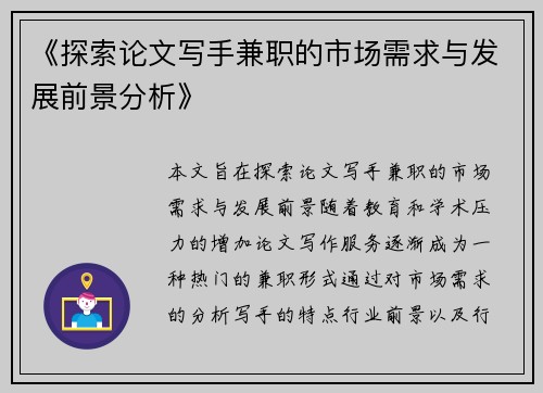 《探索论文写手兼职的市场需求与发展前景分析》