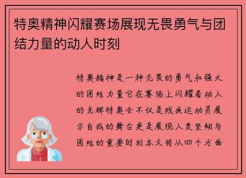 特奥精神闪耀赛场展现无畏勇气与团结力量的动人时刻