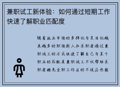 兼职试工新体验：如何通过短期工作快速了解职业匹配度