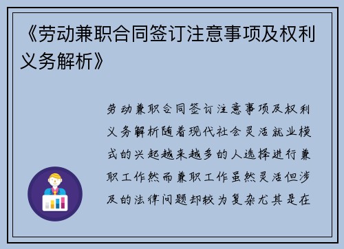 《劳动兼职合同签订注意事项及权利义务解析》
