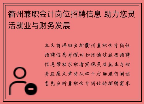 衢州兼职会计岗位招聘信息 助力您灵活就业与财务发展