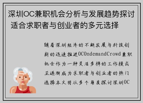 深圳OC兼职机会分析与发展趋势探讨 适合求职者与创业者的多元选择