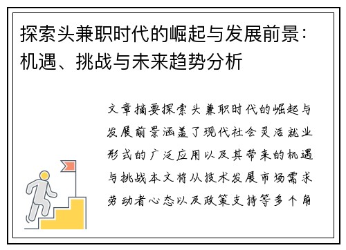 探索头兼职时代的崛起与发展前景：机遇、挑战与未来趋势分析