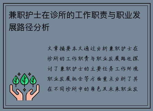 兼职护士在诊所的工作职责与职业发展路径分析
