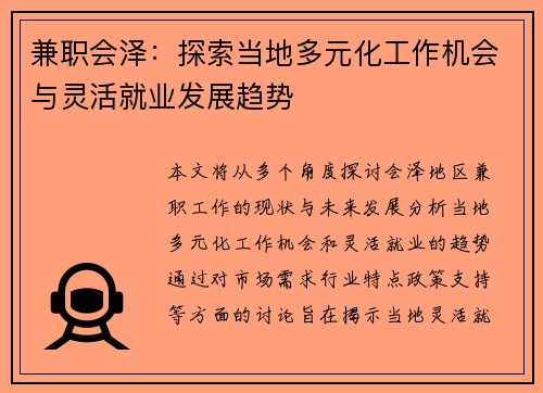兼职会泽：探索当地多元化工作机会与灵活就业发展趋势