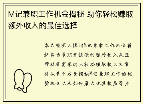 M记兼职工作机会揭秘 助你轻松赚取额外收入的最佳选择
