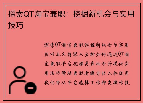 探索QT淘宝兼职：挖掘新机会与实用技巧