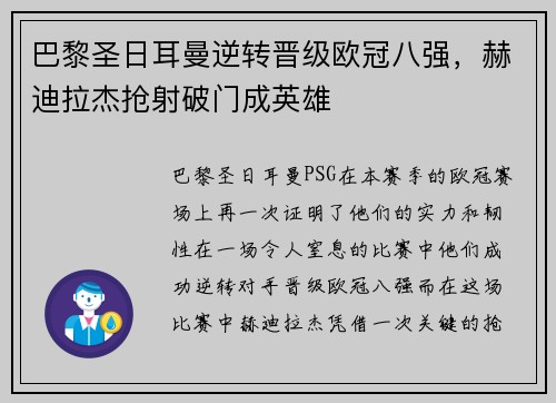 巴黎圣日耳曼逆转晋级欧冠八强，赫迪拉杰抢射破门成英雄