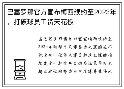 巴塞罗那官方宣布梅西续约至2023年，打破球员工资天花板