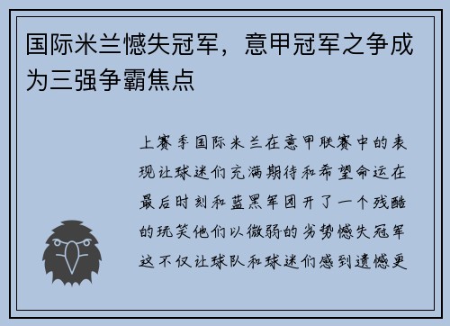 国际米兰憾失冠军，意甲冠军之争成为三强争霸焦点