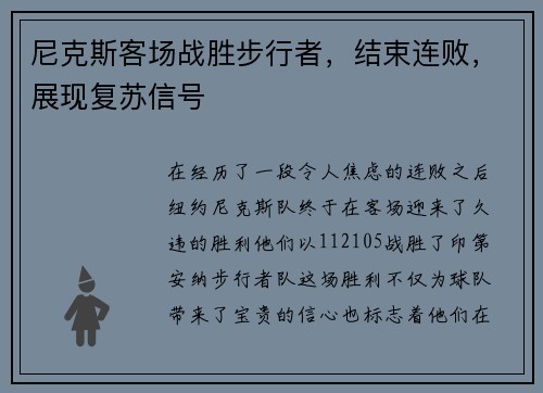 尼克斯客场战胜步行者，结束连败，展现复苏信号