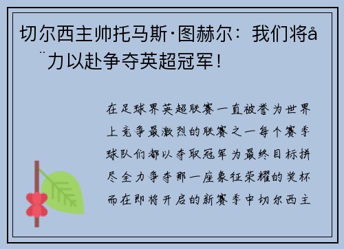 切尔西主帅托马斯·图赫尔：我们将全力以赴争夺英超冠军！