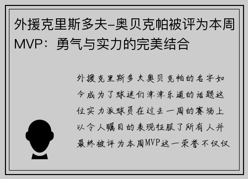 外援克里斯多夫-奥贝克帕被评为本周MVP：勇气与实力的完美结合