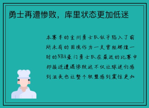 勇士再遭惨败，库里状态更加低迷