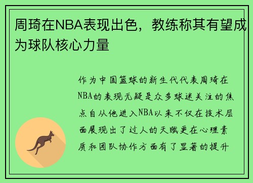 周琦在NBA表现出色，教练称其有望成为球队核心力量