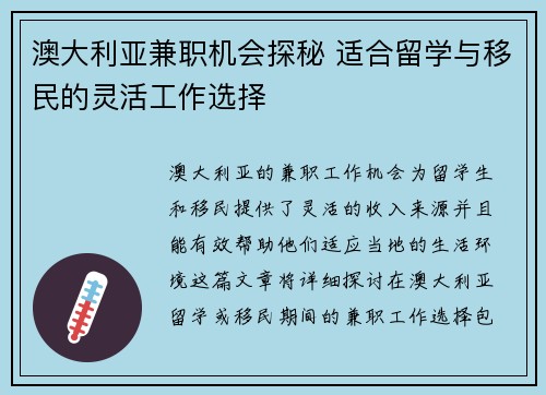澳大利亚兼职机会探秘 适合留学与移民的灵活工作选择