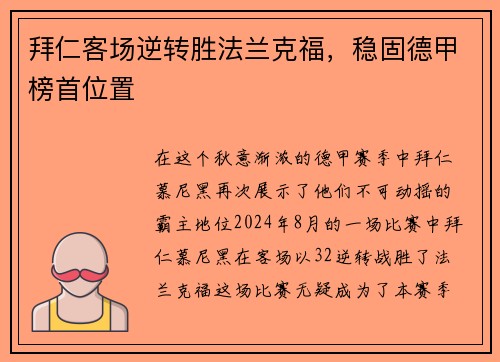 拜仁客场逆转胜法兰克福，稳固德甲榜首位置