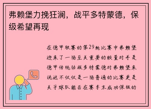弗赖堡力挽狂澜，战平多特蒙德，保级希望再现