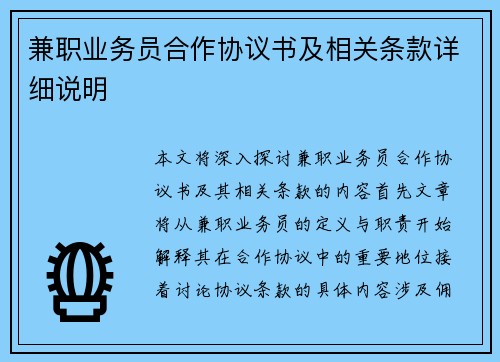 兼职业务员合作协议书及相关条款详细说明