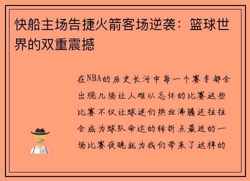 快船主场告捷火箭客场逆袭：篮球世界的双重震撼
