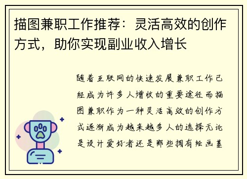 描图兼职工作推荐：灵活高效的创作方式，助你实现副业收入增长