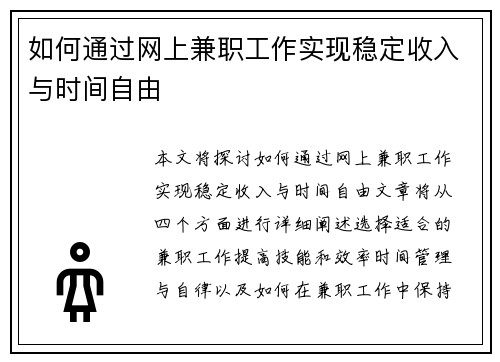 如何通过网上兼职工作实现稳定收入与时间自由
