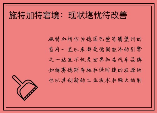 施特加特窘境：现状堪忧待改善