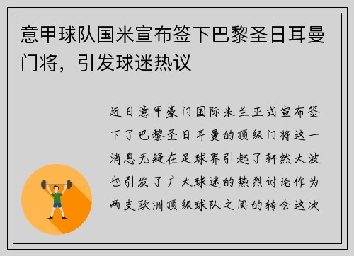 意甲球队国米宣布签下巴黎圣日耳曼门将，引发球迷热议