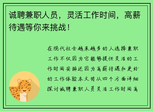 诚聘兼职人员，灵活工作时间，高薪待遇等你来挑战！