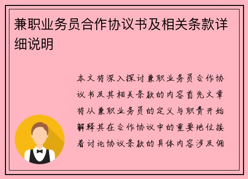 兼职业务员合作协议书及相关条款详细说明