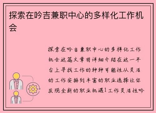 探索在吟吉兼职中心的多样化工作机会