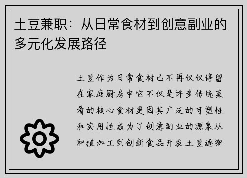 土豆兼职：从日常食材到创意副业的多元化发展路径