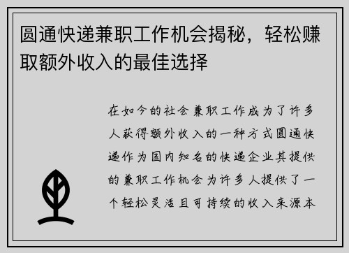 圆通快递兼职工作机会揭秘，轻松赚取额外收入的最佳选择