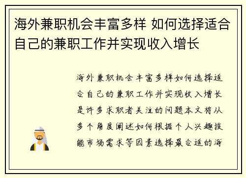 海外兼职机会丰富多样 如何选择适合自己的兼职工作并实现收入增长