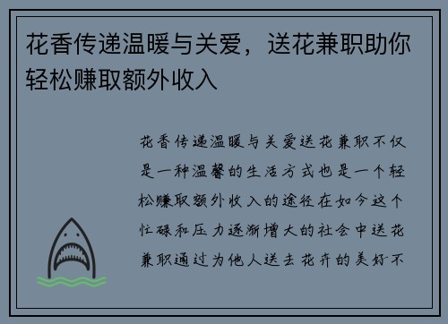 花香传递温暖与关爱，送花兼职助你轻松赚取额外收入