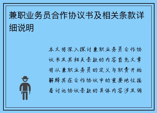 兼职业务员合作协议书及相关条款详细说明