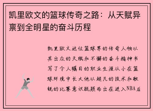 凯里欧文的篮球传奇之路：从天赋异禀到全明星的奋斗历程