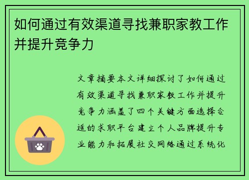 如何通过有效渠道寻找兼职家教工作并提升竞争力
