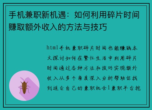 手机兼职新机遇：如何利用碎片时间赚取额外收入的方法与技巧