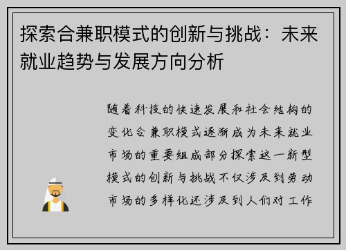 探索合兼职模式的创新与挑战：未来就业趋势与发展方向分析