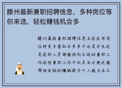 滕州最新兼职招聘信息，多种岗位等你来选，轻松赚钱机会多