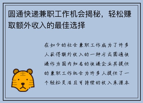 圆通快递兼职工作机会揭秘，轻松赚取额外收入的最佳选择