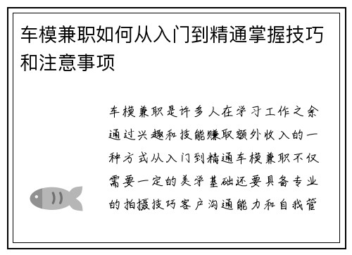 车模兼职如何从入门到精通掌握技巧和注意事项